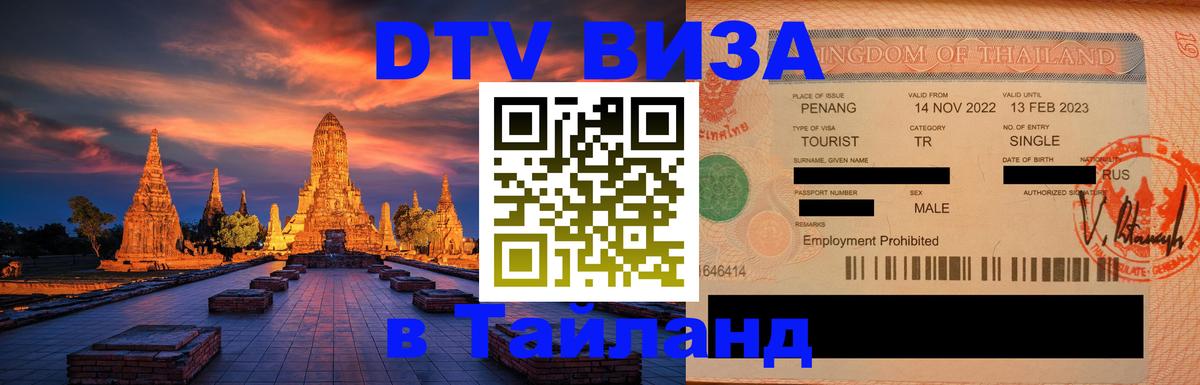 Destination Thailand Visa (DTV виза) 