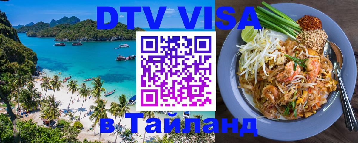Цены на DTV визу в Таиланд — пакеты услуг, достаточно даже паспорта - Мытищи  04.10.2025 